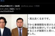 お前ら「令和ロマン終わったｗｗ」世間「早い謝罪、言い訳しない、自分の口から伝える。評価上がった」