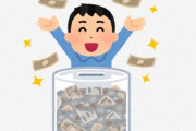 X民「貯金できる人は凄いけど、若いうちから我慢ばかりの人が面白い人間になれるわけない」 ⇒ 5万いいね超え