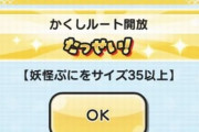 【妖怪ウォッチぷにぷに】「半妖の滅龍士～最終決戦 リュウタ覚醒～」お宝集めイベントの『隠しステージ』開放条件（期間限定）