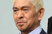 【松本人志の性加害疑惑】吉本興業さん、とんでもない事態になってしまう……