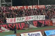 【悲報】浦和レッズサポ…即チームに優勝を求めてしまうｗｗｗｗｗｗ