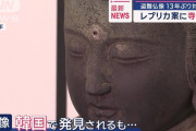 届いたのは本物ニカ？　～　盗難仏像 13年ぶり対馬へ　「レプリカを」韓国側から“驚きの提案”も