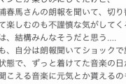 【悲報】Twitter民「三浦春馬の朗報を聞いて放心状態です。苦しい。」