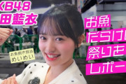 【AKB48】花田藍衣さんとめぐる「小田原あじ・地魚まつり」動画公開🐟