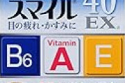 スマイル40EX 15mLが値下げ特価。目の疲れ・かすみに