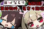 Wなとりで”事故物件”配信決定！！『ついにホラー配信ｷﾀ――(ﾟ∀ﾟ)――!!』