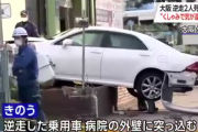 【大阪】韓国籍の７１歳男性が運転しながらくしゃみをした結果・・・女性２人死亡