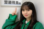 【乃木坂46】齋藤飛鳥の初出し画像が発掘されるｗｗｗｗｗｗｗ