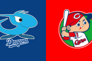 中日ドラゴンズ、広島カープを鴨にする