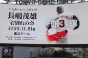 【野球】長嶋茂雄さん『お別れの会』に早朝から東京ドームに多くのファン…　王貞治氏、松井秀喜氏、北大路欣也が「お別れの言葉」
