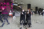 筒井あやめ×川﨑桜の｢乃木坂逃避行 大阪・京都旅 前編｣の冒頭先行公開！！！【乃木坂46】
