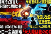 【速報】「米に従属せず」 主権主張も政治犯釈放で譲歩か　ベネズエラ暫定大統領   「われわれは従属も隷属もしていない」