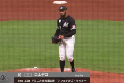 コルデロが登板した時のロッテファンの感想www