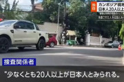 カンボジアで日本人20人逮捕wwwwwwwwwwwwwwwwwwwwwwwwwwwwwwwwwwwwwwwwwwwwwwwwwwwwww