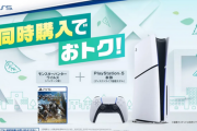 【速報】ソニー公式さん、PS5本体とMHワイルズのパケ版同時購入で割引セールを実施！！！
