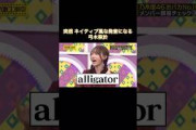 突然ネイティブ風な発音になる弓木奈於｜乃木坂46 頭NO王決定戦 アリゲーター