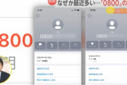 おまえらなんで「0800」からの電話に出ないの？