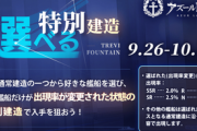 【アズレン】選べる建造で最近のやつ入らないのは、最近その艦船引いた人が最近引いたんだけどってなるからしょうがないね