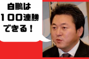 2010年の舞の海「白鵬は100連勝いくかもしれない。仕切り１回で立ったり、けたぐりとかしないと」