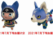 『モンハンライズ』ぬいぐるみが売れすぎて再販祭に