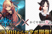 【！？】「シャドウバース」と「かぐや様は告らせたい？」がまさかのコラボｗｗｗｗｗ