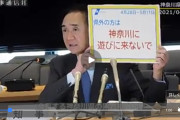 【衝撃】黒岩知事「ハァ？『東京へは来ないで』ってアホかw」→「神奈川へは来ないで！」