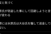 【悲報】ひろゆき「大谷は水原の借金を肩代わりして自ら送金。水原窃盗犯は後付のストーリー」