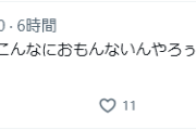【悲報】アンジュルムヲタ、Xで嘆く「なんでアンジュってこんなおもんないんやろぅ、、、」