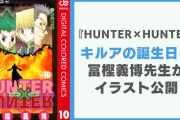 『ハンター×ハンター』キルアの誕生日に奇跡の4人集結！冨樫義博先生のイラストが最高にエモい