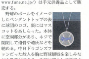 【画像】中日公認遺骨ペンダント(50,000円)「中日ファンだった大切な方と野球観戦に行こう！」