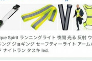 夜ランニングする時つける“光るタスキ”ってホームセンターに売ってる？