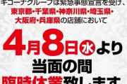 キコーナグループ、6都府県の115店舗を4/8から臨時休業へ