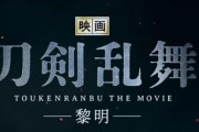 映画「刀剣乱舞-黎明-」の特報映像解禁！2023年3月31日全国ロードショー