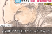 【速報】山上被告の妹「統一教会に家庭を破壊された。合法的な方法ではどうしようもなかった」