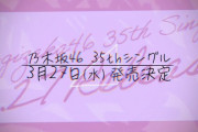 乃木坂46『35thシングル』3月27日発売決定。次週選抜発表