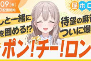 【実況】今日の昼ホロ、新作ゲーム『ホロライブ麻雀 -ホロじゃん-』の発表やハコス1stLive、3期生LiveBDなど新情報が盛り沢山