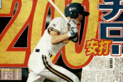 シーズン200安打って急に出なくなったけど