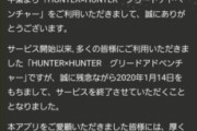 【悲報】ハンターハンターのソシャゲがサービス終了決定。サービス中に一度も漫画が連載されなかった