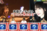 【悲報】クイズ番組「アニソン界の女王は水樹奈々」→ アニメオタクがブチギレw