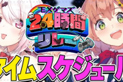 【にじさんじ】EXゲマズ24時間リレー、タイムスケジュール発表！笹木酷使やよ