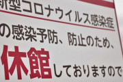 経済活動と感染防止どちらを優先すべき？→「感染防止」が76%