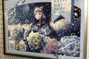 佐藤日向さん「誕生日の応援広告」が東京メトロ秋葉原駅、JR山形駅、JR長岡駅の3箇所に掲載