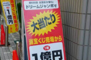【質問】宝くじ 2263億円 当たったら何する！？