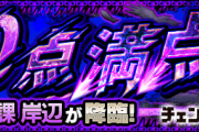 【速報】※Sランク攻略※「あっさり終わってしもた」これで楽勝！超究極『岸辺』怒涛のクリアPT判明きたぁあああああああ！！！！【モンスト】