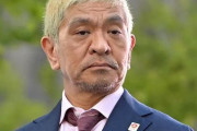 文春砲前日に松本人志さんの前にタイムスリップて一言だけ伝えれるなら