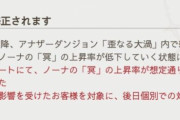 【アナデン】ノーナの冥上がらない問題、ついに公式から正式な発表される！