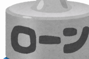 ローンって返せなくなるとどうなるの・・・？