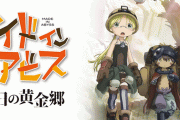 【憧れは】『メイドインアビス』がまさかのパチスロ化決定ｗｗｗｗｗ【止められねぇ】
