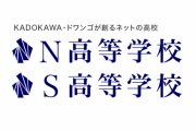 【速報】　N高さん、立派な進学校になってしまうｗｗｗｗｗｗｗｗｗｗｗｗ