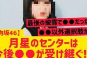 【日向坂】次の月星のセンターは○○が受け継ぐ！？【月と星が踊る midnight】